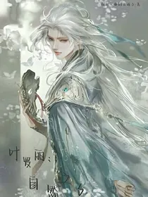 叶罗丽：自然之子