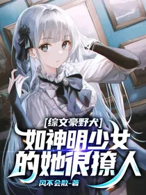 综文豪野犬：如神明少女的她很撩人
