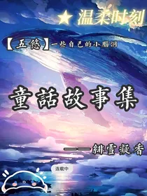 五悠：童话故事集