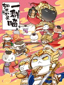 如果历史是一群喵：五代十国小日常