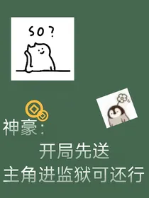 神豪系统：开局先送主角进监狱可还行