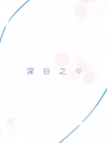 深谷之中