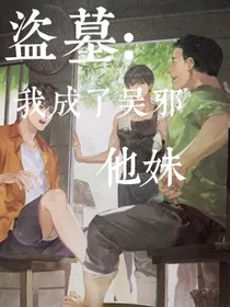 盗墓：我成了吴邪他妹