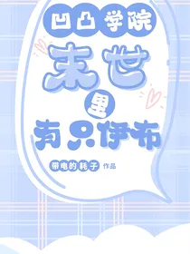 凹凸学院：末世里有只伊布