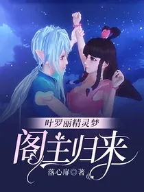 叶罗丽精灵梦：阁主归来