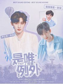 TNT：丁程鑫是唯一例外