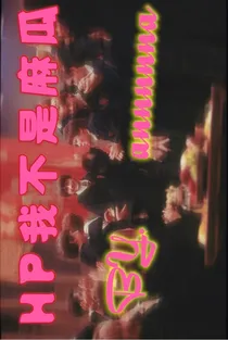 HP我不是麻瓜