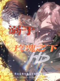 溺于玫瑰之下