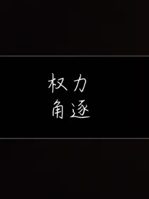 权力角逐