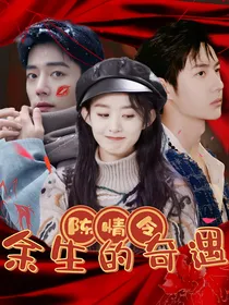 陈情令：余生的奇遇