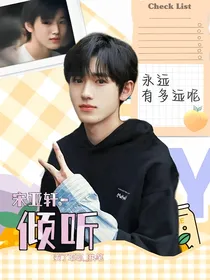 宋亚轩：倾听