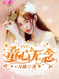 TNT：童心无念