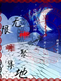 无限神明聚集地