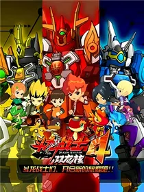 斗龙4：末画之恋