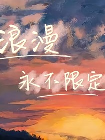 浪漫永不限定