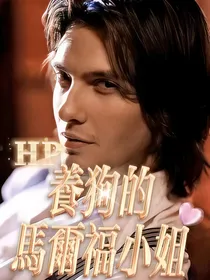 HP养狗的马尔福小姐