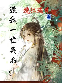 毁我一世英名