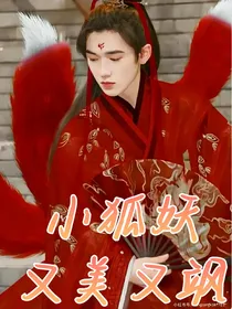 祺轩：小狐妖又美又飒