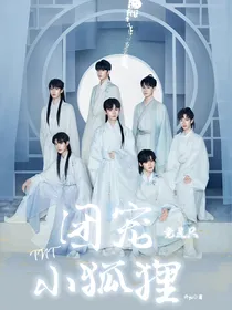 TNT：团宠竟是只小狐狸