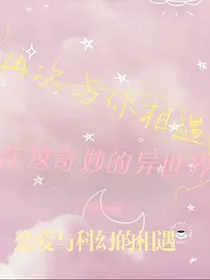 再次与你相遇（异次元）