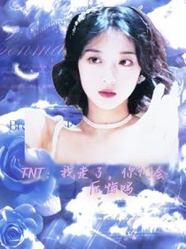 TNT：我走了，你们会后悔吗-d923