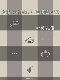 柠檬的唠嗑日记