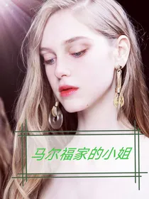 hp马尔福小姐（亲世代）