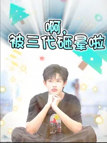 啊，被三代砸晕啦
