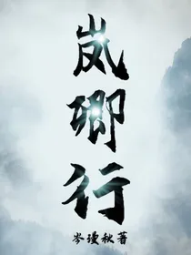 岚卿行