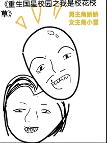 重生国星校园之我是校花校草