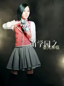 萌学园之圣光来临