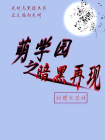 萌学园之暗黑再现