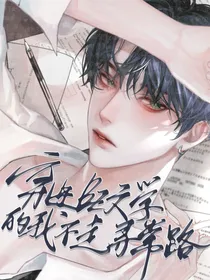 穿进BE文学的我不走寻常路