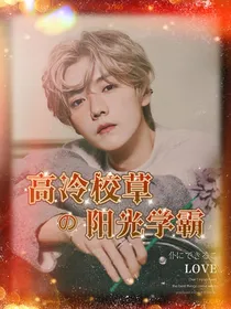 勋鹿：高冷校草的阳光学霸