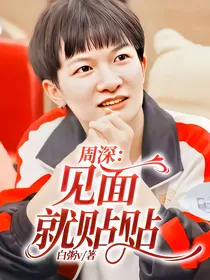 周深：见面就贴贴