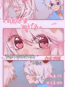 喜美：我的恋爱脑竹马