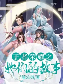 王者荣耀之她们的故事