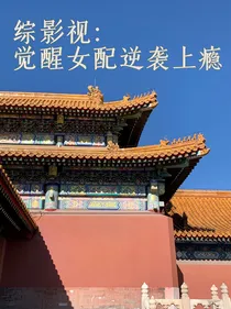 综影视：觉醒女配逆袭上瘾