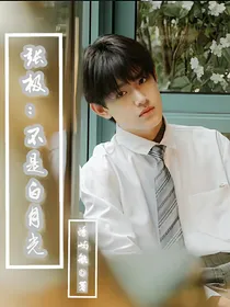 张极：不是白月光