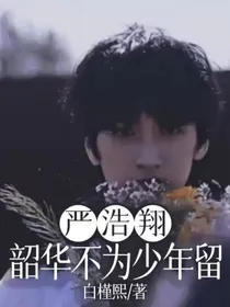 严浩翔：韶华不为少年留