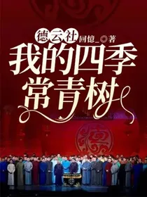 德云社：我的四季常青树