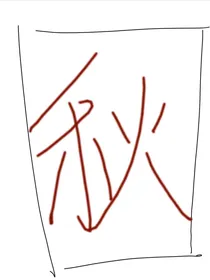 过秋