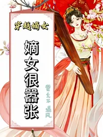 穿越嫡女：嫡女很嚣张