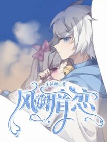 喜美：风的暗恋