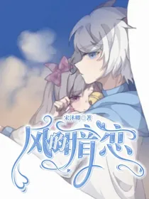 喜美：风的暗恋