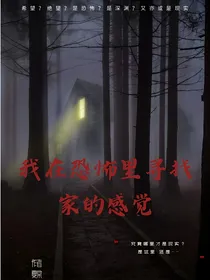 我在恐怖里寻找家的感觉