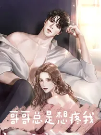 哥哥总是想疼我