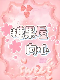 糖果屋向心