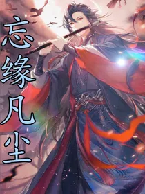 忘缘凡尘