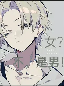 女？不，是男！